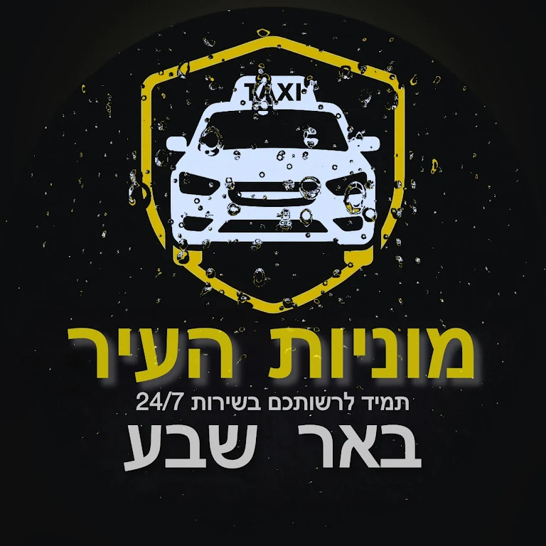 מוניות באר שבע | מוניות העיר באר שבע | זמינים 24/7 מסביב לשעון